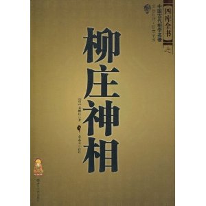 柳莊神相 柳莊神相