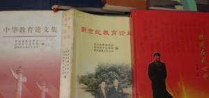 《新世紀教育論壇》等叢書