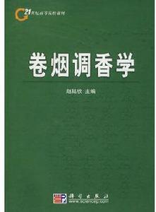 捲菸調香學 捲菸調香學