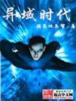 異域時代 異域時代