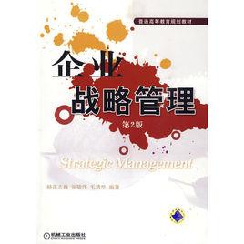 企業戰略管理[普通高等教育規劃教材]