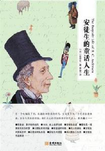 安徒生的童話人生 安徒生的童話人生