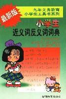 最新版小學生近義詞反義詞詞典 最新版小學生近義詞反義詞詞典
