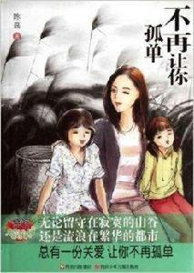 慕容老師的心靈花園:不再讓你孤單 慕容老師的心靈花園:不再讓你孤單