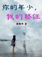 你的年少,我的輕狂 你的年少,我的輕狂