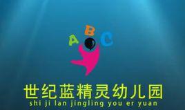 廉江市世紀藍精靈幼稚園