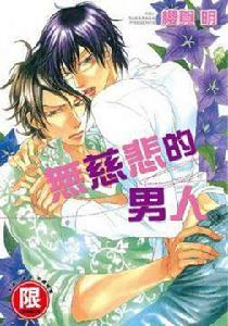 無慈悲的男人 無慈悲的男人