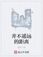 並不遙遠的距離 並不遙遠的距離