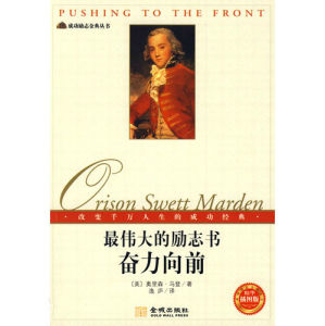 最偉大的勵志書:奮力向前 最偉大的勵志書:奮力向前