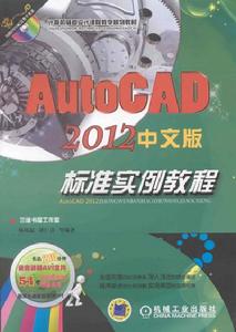 AutoCAD2012中文版標準實例教程