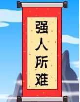 強人所難 強人所難