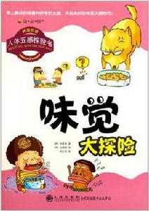 味覺大探險 味覺大探險