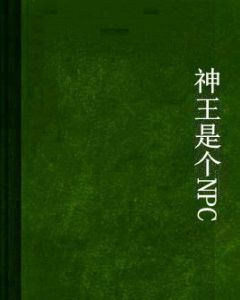 神王是個NPC 神王是個NPC
