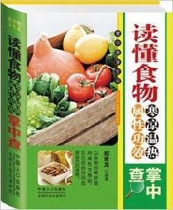 讀懂食物寒涼溫熱屬性功效掌中查 讀懂食物寒涼溫熱屬性功效掌中查