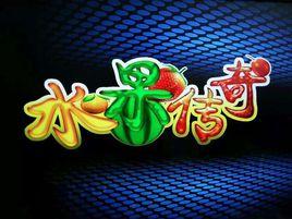 水果傳奇 水果傳奇