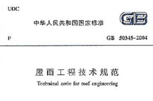 GB50345-2004屋面工程技術規範 GB50345-2004屋面工程技術規範
