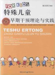 特殊兒童早期干預理論與實踐 特殊兒童早期干預理論與實踐
