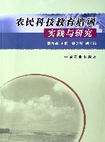農民科技教育培訓實踐與研究 農民科技教育培訓實踐與研究