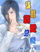 誤惹霸愛總裁 誤惹霸愛總裁