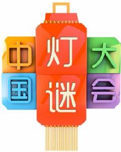中國燈謎大會 中國燈謎大會