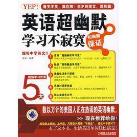 YEP!英語超幽默,學習不寂寞 YEP!英語超幽默,學習不寂寞