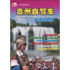 貴州自駕車旅遊地圖冊 貴州自駕車旅遊地圖冊