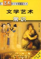 文學藝術常識 文學藝術常識