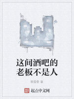 這間酒吧的老闆不是人 這間酒吧的老闆不是人