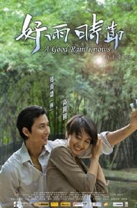 好雨時節 好雨時節
