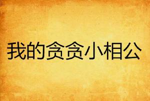 我的貪貪小相公