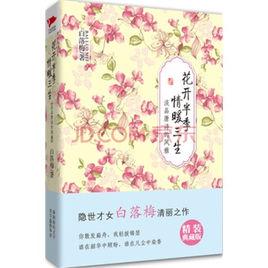 花開半季情暖三生 花開半季情暖三生
