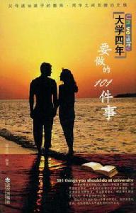 大學四年要做的101件事 大學四年要做的101件事