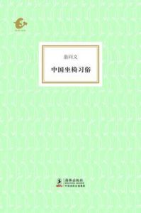 中國坐椅習俗 中國坐椅習俗