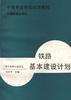 鐵路基本建設計畫