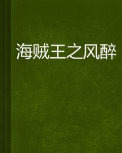 海賊王之風醉 海賊王之風醉