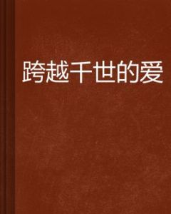 跨越千世的愛 跨越千世的愛