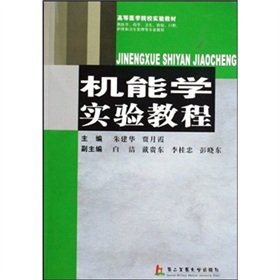 高等醫學院校實驗教材：機能學實驗教程
