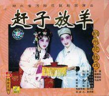 《趕子放羊》劇照