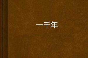 一千年 一千年