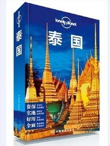 Lonely Planet:泰國 Lonely Planet:泰國