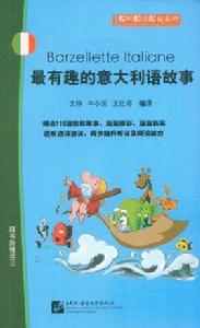 最有趣的義大利語故事 最有趣的義大利語故事