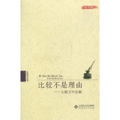 比較不是理由：比較文學論稿