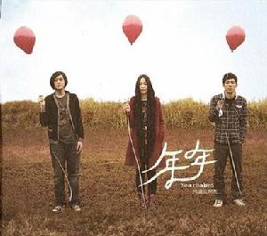 年年[熊寶貝樂團音樂專輯]