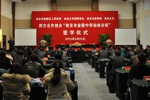 金陵中學仙林分校