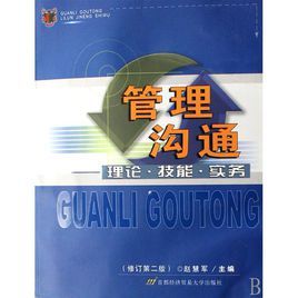 管理溝通:理論技能實務 管理溝通:理論技能實務