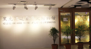 黑龍江遼金歷史博物館 黑龍江遼金歷史博物館