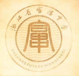 浙江省富陽中學 浙江省富陽中學