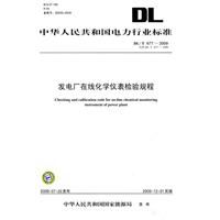 發電廠線上化學儀表檢驗規程