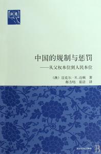 中國的規制與懲罰 中國的規制與懲罰