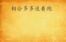 相公多多追著跑 相公多多追著跑